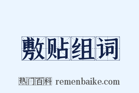 敷贴组词是什么意思的图片